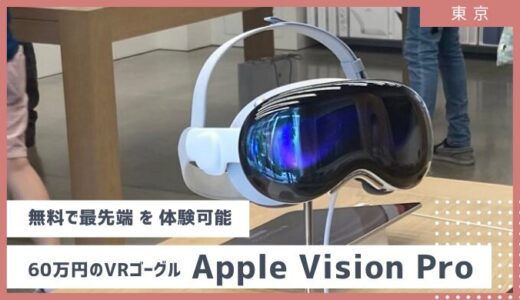 【徹底解説】60万円VRゴーグルは無料でデモ体験可能！Apple Vision Proの魅力に触れてきた　2024年７月