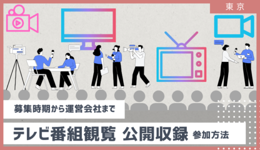 【徹底調査】テレビ番組観覧・公開収録参加方法！募集時期やテレビ局の公式サイト以外にも運営会社、株主優待まで芸能人と無料で会う方法　2024