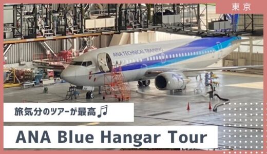 旅気分のツアーが最高！予約激戦のANA整備工場見学（Blue Hanger tour）を徹底解説【東京・大田区・羽田空港】2024年7月