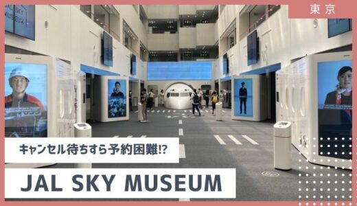 キャンセル待ちすら予約困難><！JAL SKY MUSEUM・整備工場見学を徹底解説【東京・大田区・羽田空港】2024年7月