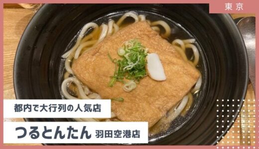 都内で大行列・人気のうどんの専門店「つるとんたん」を羽田空港で楽しんでみた！2024年7月