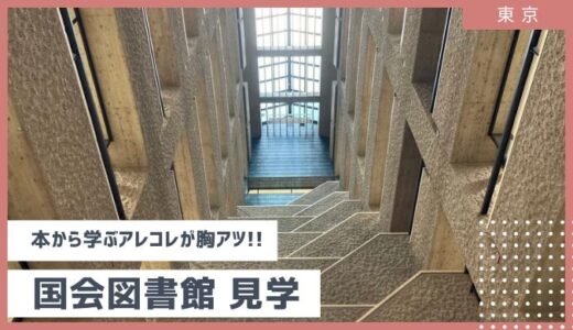 【国会図書館を見学】本から学ぶアレコレが読書好きの胸に刺さりすぎた 2024年7月