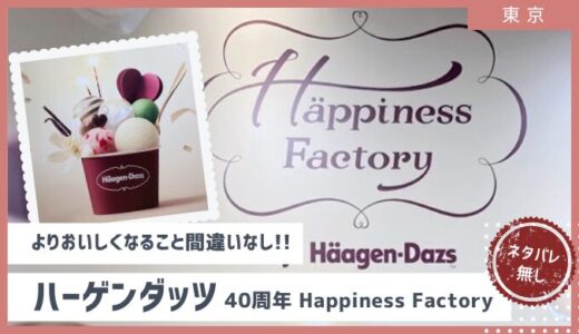 終了ハーゲンダッツがより美味しくなる⁉40周年記念イベントHappiness　Factoryが開催中　2024年