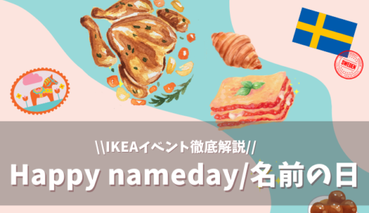 【IKEAで開催中】「Happy name day!/名前の日をお祝いしよう！」イベントを徹底解説　2024年