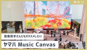 横浜　YAMAHA　Music canvas　大人の社会科見学