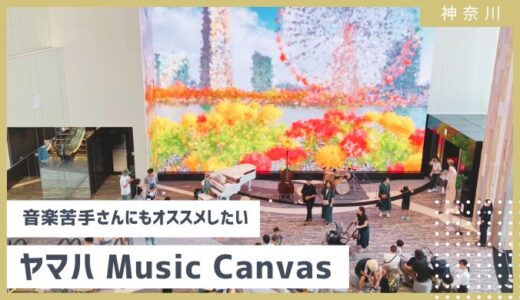 【音楽興味ない方にもオススメ】横浜・ヤマハ Music Canvasで大人の社会科見学 2024