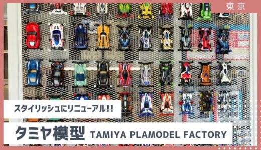 【リニューアル】タミヤ模型のTAMIYA PLAMODEL FACTORY TOKYOが、スタイリッシュな大人の趣味空間に！2024年