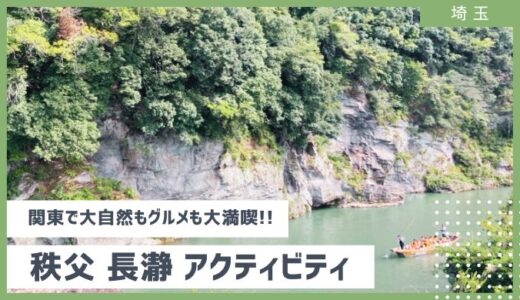 【流しそうめんは9/30まで】埼玉・長瀞で、自然やグルメを大満喫 お腹も心も満たされてきた！