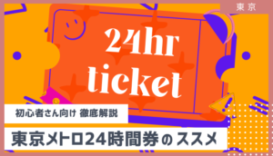 東京メトロ24時間券　地下鉄フリーパス