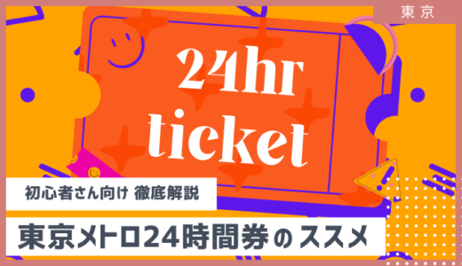 【東京メトロ24時間券】ここがスゴイ！東京観光・行列巡り・デートまで１枚で大満喫 フリーきっぷ区間の検索方法まで徹底解説 2024年9月