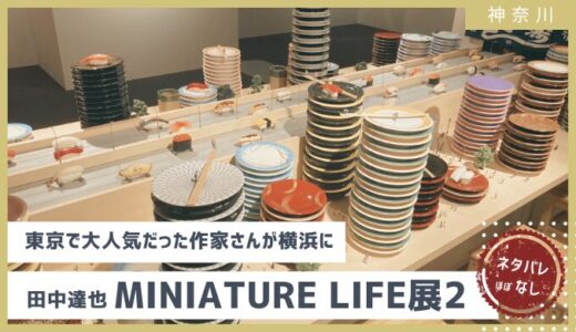 終了【9/29まで】田中達也さんの「MINIATURE LIFE展2」割引から横浜高島屋混雑状況、感想まで徹底解説 ※ネタバレ抑え目