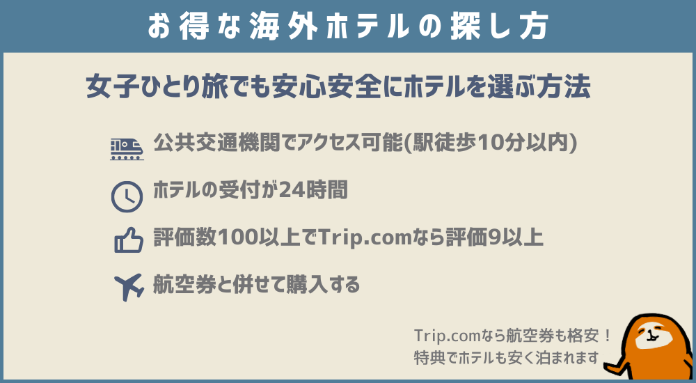 海外旅行のお得なホテルの探し方