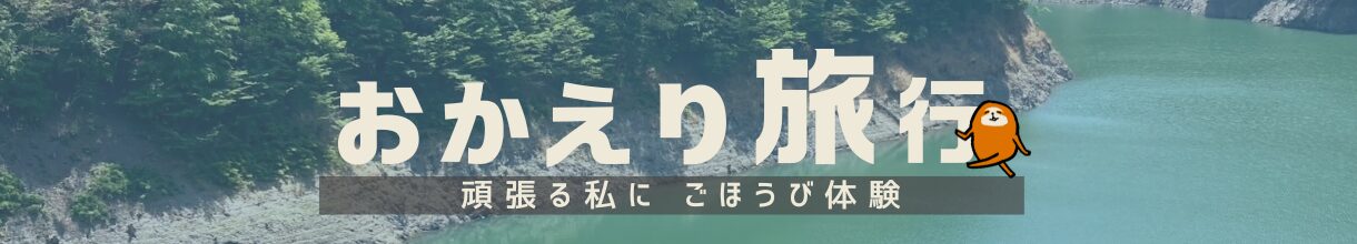 おかえり旅行｜明日行く 満足度の高い旅