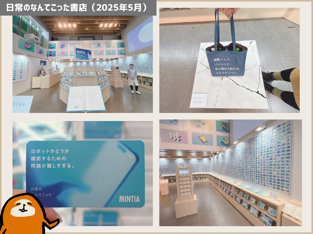 ミンティア 日常のなんてこった書店(2025年5月)