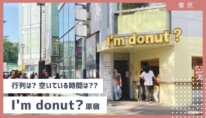 原宿　I’mdonut？混雑状況