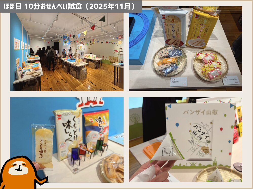 ほぼ日　おせんべい試食