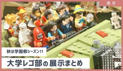 終了【秋は学園祭シーズン】LEGO部展示を大満喫！（早稲田大学、東大）