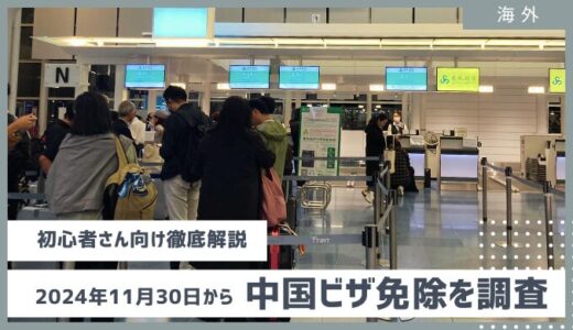 2024年11月30日から中国ビザ免除？各社報道の内容をまとめてみた！【初心者さん向けに解説※随時更新】