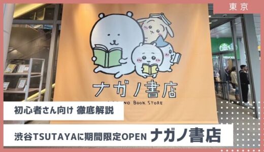 【11月21日OPEN】行列混雑必須渋谷TSUTAYAに期間限定でちいかわの作者｜ナガノ書店オープン