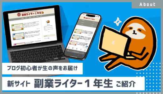 【新サイト運営開始】副業ライター１年生（仮）