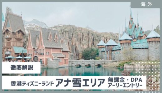 【香港ディズニー待ち時間】アナ雪を中心に徹底解説（アーリーエントリー・DPAの課金したほうがいい？）2025年最新