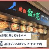 叙々苑　品川プリンスホテル　フードコート店