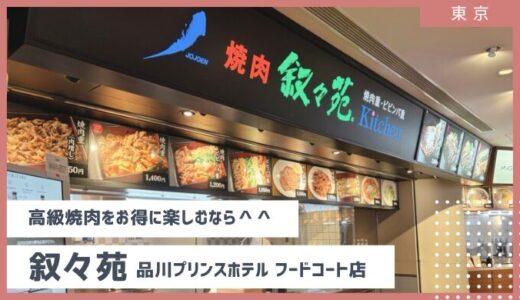 叙々苑　品川プリンスホテル　フードコート店