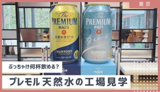 【東京・府中】何杯飲める？サントリー プレモル武蔵野工場見学　予約方法から感想まで徹底解説 2025年2月