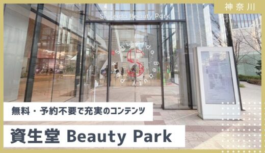 【1/22 OPEN】無料・予約不要の資生堂のShiseido Beauty Parkが楽し過ぎた！オススメや感想まで解説 2025年1月