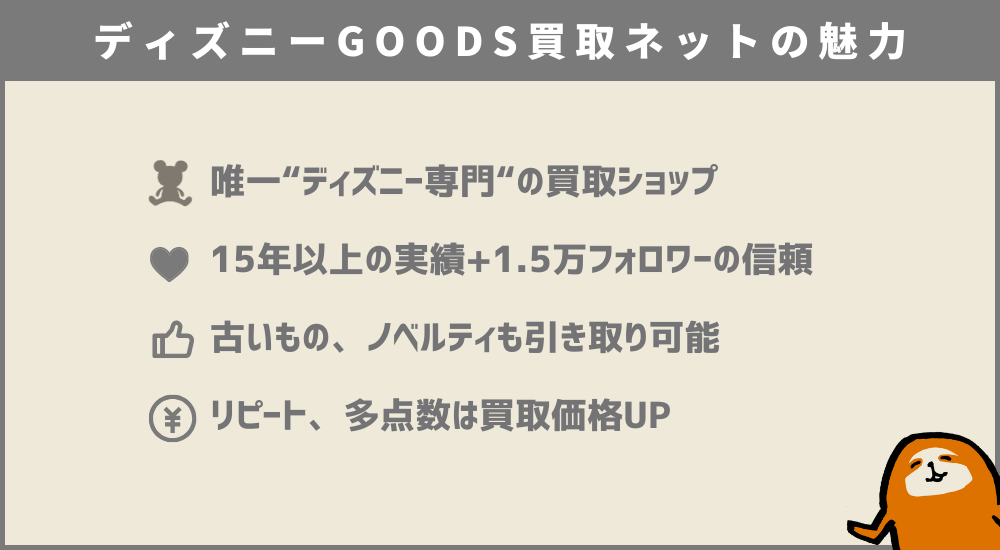 ディズニーグッズ買取ネットの特徴