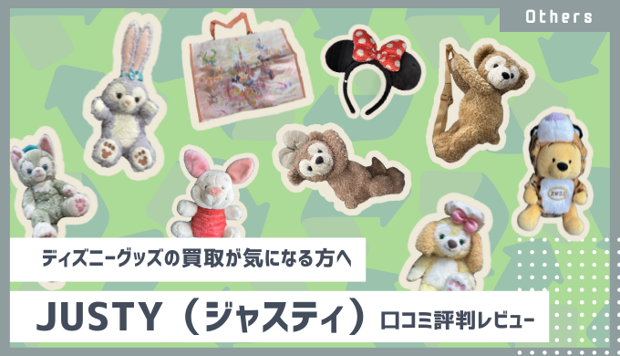 ディズニーグッズ買取JUSTY（ジャスティ）口コミ評判レビュー