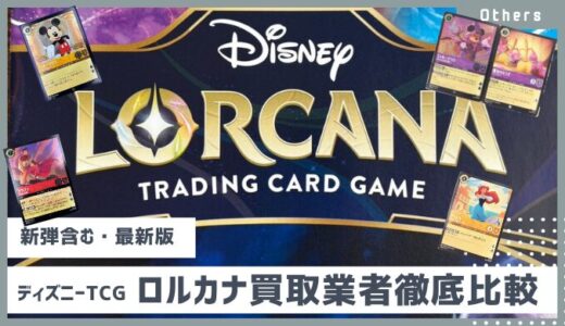 【ディズニーTCGロルカナ】一番高い買取業者は？PRICE BASE,駿河屋,フレアヘッド,メルカード,Clove,トレコロ,ホビーコレクト徹底比較 2025年8月