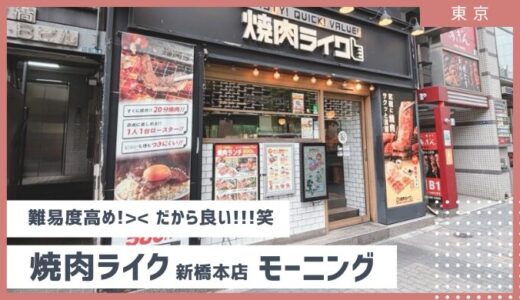 焼肉ライクのモーニング｜終了時間・メニュー（値段）・難易度高過ぎるオーダー方法を徹底解説 2025年4月