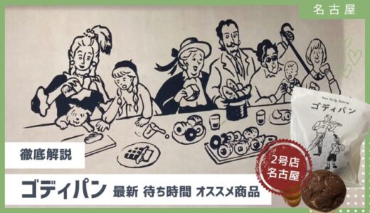 【名古屋のゴディパン】整理券配布（デジタル・紙）、売り切れ状況を徹底解説　2025年6月