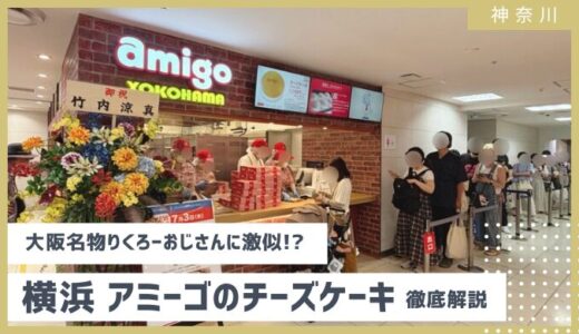 【りくろーおじさん激似？】横浜そごう　アミーゴおじさんのチーズケーキ　行列・待ち時間・賞味期限を徹底解説 2025年7月