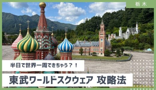 【徹底調査】お得に東武ワールドスクウェア行く方法？割引、クーポン情報と実際行ってみての満足度、注意点を紹介