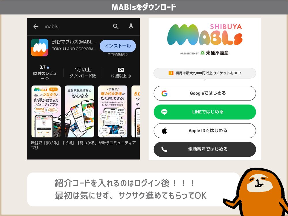 マブルス紹介コードの入力方法図解、最初はそのままダウンロードと会員登録