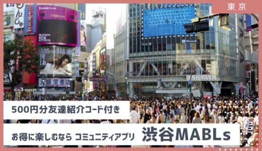 【友達紹介コード500円分付き】渋谷アプリMABLs（マブルス）使ってみた！口コミ評判レビュー
