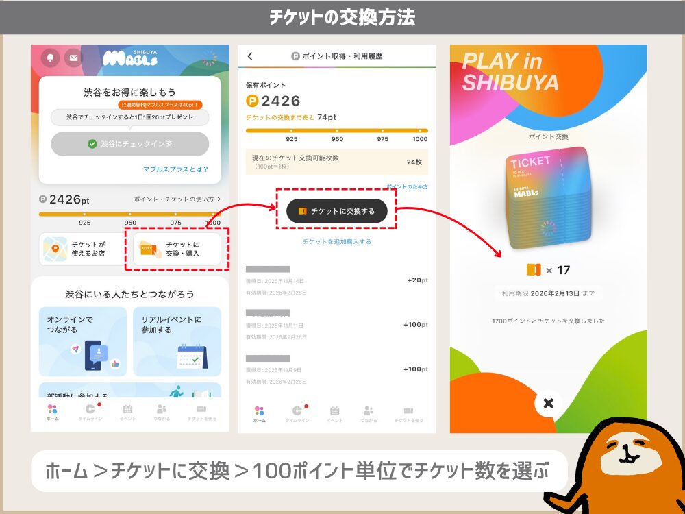 チケットの交換方法はホーム画面からチケットに交換