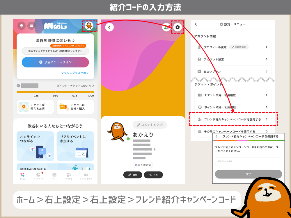 紹介コードの入力方法は、ホーム画面＞右上設定＞右上設定＞スクロールしてフレンド紹介キャンペンコード