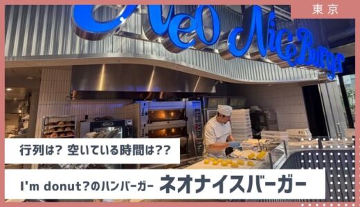 【東京・渋谷】徹底解説 Neo Nice burger(I’m donutアイムドーナツのハンバーガー）行列状況、空いている時間、口コミレビュー　2025年11月
