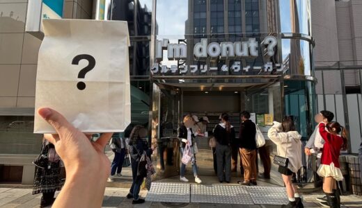【東京・渋谷】徹底解説 I’m donutアイムドーナツグルテンフリー＆ヴィーガン 行列状況、空いている時間、口コミレビュー　2025年11月