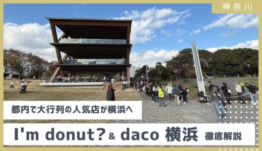 【神奈川・横浜】徹底解説 I’m donutアイムドーナツ・dacoダコー 行列状況、空いている時間、口コミレビュー　2025年11月