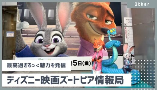 【ズートピア情報局】3はある？公開記念2渋谷のイベント状況や海外パークのズートピア情報まで